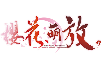 樱花，萌放。